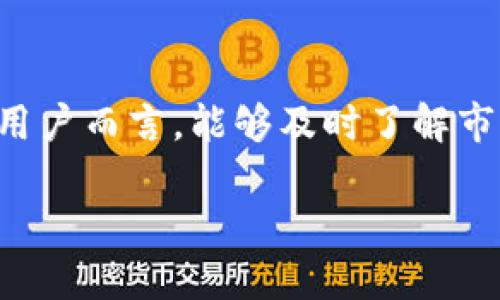 思考

在现代金融环境中，如何追踪和预测数字货币的走势变得尤为重要。对于持有TP钱包的用户而言，能够及时了解市场动态和趋势是获取投资回报的关键。因此，我为这个主题设计了一个吸引用户注意的。

如何利用TP钱包精准分析数字货币的市场走势