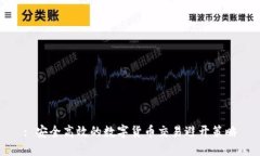 : 安全高效的数字货币交易避开策略