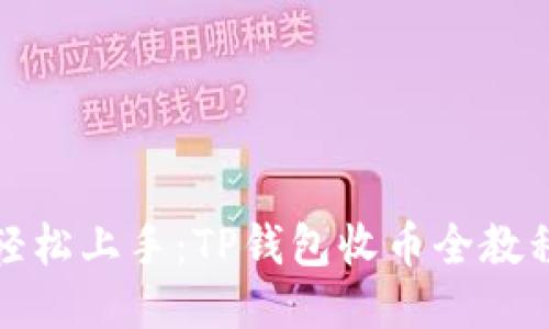 轻松上手：TP钱包收币全教程