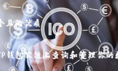 思考一个且的优质如何在TP钱包公链上查询和管理
