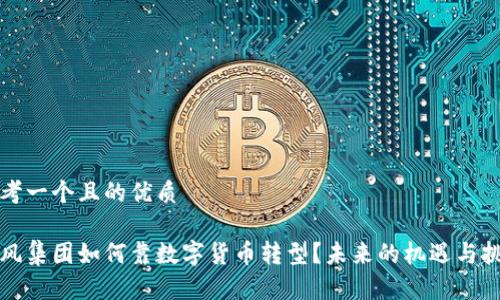 思考一个且的优质

暴风集团如何靠数字货币转型？未来的机遇与挑战