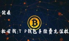 思考的优质如何轻松省钱：T P钱包手续费充值技