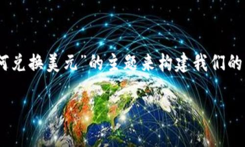 为了方便用户更好地理解和操作，我们将围绕“TP钱包里币如何兑换美元”的主题来构建我们的内容。这包括一个的、相关关键词，以及对整个过程的详细介绍。

如何通过TP钱包将数字货币轻松兑换为美元