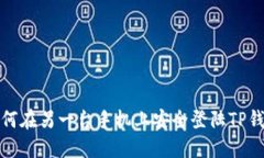 如何在另一台手机上安全登陆TP钱包