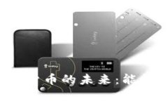 ### 数字货币的未来：能否成功推行？