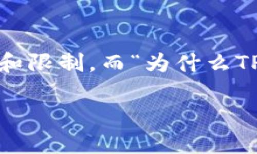 在数字货币交易的广阔世界中，用户在使用各类钱包和交易平台时，可能会遇到一些困难和限制。而“为什么TP钱包不能兑换TPT币”正是一个许多用户关心的问题。今天，我们就来深入探讨这一主题。 

为什么TP钱包无法兑换TPT币的原因分析