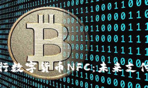 及关键词

全面解析央行数字货币NFC：未来支付的便捷之道