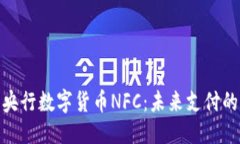 及关键词全面解析央行数字货币NFC：未来支付的