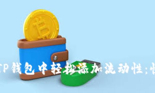 如何在TP钱包中轻松添加流动性：快速指南