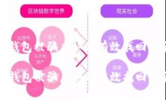 思考一个且的用户使用TP钱包被骗后如何有效找回