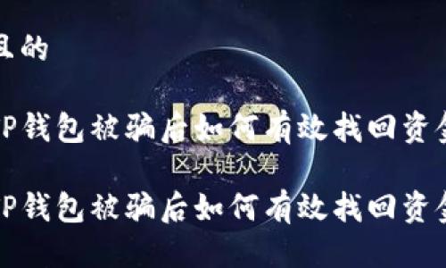 思考一个且的

用户使用TP钱包被骗后如何有效找回资金的全攻略

用户使用TP钱包被骗后如何有效找回资金的全攻略