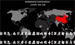 以太坊轻钱包：为什麽不能存储比特币？深度解