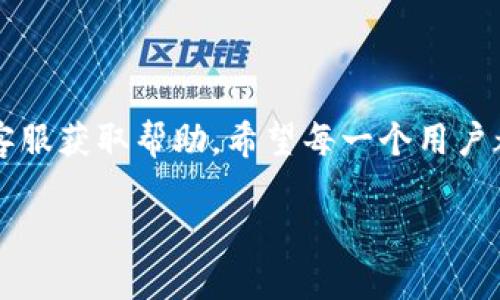 币安币怎么转到TP钱包

在加密货币的世界中，交易和转移资产是每位用户必需掌握的基本技能之一。TP钱包，作为一个受欢迎的数字钱包，不仅支持多种加密货币，还以其用户友好的界面和安全性吸引了大量用户。而币安币（BNB）是全球最大的加密货币交易所币安发行的一种代币，它在加密市场中具有很高的地位和实用性。许多用户希望将他们的币安币转移到TP钱包，以便更方便地进行管理和使用。本文将为您详细说明如何将币安币转移到TP钱包，包括所需的步骤、注意事项和常见问题。

步骤一：准备工作

在您开始之前，请确保您已完成以下准备工作：

1. **安装TP钱包**：如果您还没有TP钱包，请访问其官方网站或应用商店下载安装。确保下载的是正版应用。

2. **注册并创建钱包**：打开TP钱包应用，按照提示注册账户并创建钱包。如果您已经有钱包，请确保您能找到该钱包的相关信息。

3. **获取TP钱包地址**：进入TP钱包，并找到您的钱包地址（通常是以字母和数字组成的一串字符），这是您转移币安币的目标地址。

步骤二：登录币安账户

接下来，您需要登录您的币安账户。如果您还没有账户，请访问币安官网进行注册。注册过程需要一些身份验证步骤，确保您的账户安全。

步骤三：找到币安币（BNB）

在币安交易所，找到您持有的币安币（BNB）。您可以在“钱包”部分找到您的资产列表，点击BNB进入相关页面。

步骤四：发起提币操作

1. **选择提币**：在BNB页面，找到“提币”或“Withdraw”按钮，点击进入提币操作。

2. **输入提币信息**：
   - **收款地址**：在“收款地址”栏中输入您从TP钱包获取的地址。
   - **提币金额**：输入您想要转移的BNB数量。请注意，币安通常会收取一定的手续费，确保您的提币金额满足最低要求。
   
3. **选择网络**：币安币通常在多个网络上运行（例如BE和BSC），请根据您的TP钱包支持的网络选择合适的网络。

4. **确认信息**：在提交提币请求之前，请再次确认所有信息的准确性，尤其是收款地址，以免造成不必要的损失。

步骤五：验证身份

为了保护用户的资产安全，币安在提币时通常会要求进行身份验证。您可能会收到电子邮件或短信验证码，请按照提示进行操作。

步骤六：等待转账完成

提币请求提交后，您需要耐心等待。转账的时间可能因网络拥堵而有所不同。通常情况下，提币请求会在几分钟内处理完毕，但在高峰期可能会有所延迟。您可以在币安账户的“提币记录”中查看状态。

步骤七：检查TP钱包

转账完成后，打开您的TP钱包，查看您的BNB余额是否已更新。如果余额没有及时反映，您可以尝试刷新页面或重启应用。 

常见问题解答

在将币安币转移到TP钱包的过程中，用户常常会遇到一些问题。以下是几个常见问题及其解答。

问题一：提币时，为什么我的地址验证不通过？

提币地址验证不通过的原因通常有以下几种：

1. **地址格式错误**：请确保您复制的地址是完整的，且没有多余的空格或字符。

2. **不支持的网络**：确保您选择的网络与TP钱包支持的网络一致。如果您选择了不适合的网络，可能会导致提币失败。

3. **钱包未激活**：有些钱包需要先进行某种形式的激活或设置，确保您的TP钱包已完成所有必要的设置。

总之，如果您遇到地址验证不通过的问题，要仔细检查并确认您的地址和网络选择是否正确。

问题二：提币后，为什么我的BNB仍然没有到账？

如果您在币安提币后很长时间都没有在TP钱包中看到BNB到账，可能是以下几个原因：

1. **网络拥堵**：在交易活动高峰期，区块链网络可能会很拥堵。这时，交易确认的时间可能会延长，但只要您没有收到错误的通知，您的资金应该会安全到账。

2. **提币请求未处理**：有时候，虽然您在币安发起了提币请求，但请求可能处于“待处理”状态。如果超过预期时间，建议您查看币安的客服或公告。

3. **选择错误的网络**：如果您选择的网络不兼容，BNB将无法返回您的TP钱包。这种情况下，您可能需要技术支持的帮助，来找回您的资产。

总之，如果您遇到BNB转账未到账的问题，首先保持冷静，仔细检查相关信息，再进行下一步的操作。

总结

将币安币转移到TP钱包是一个简单的过程，但在此过程中，用户需要注意地址的准确性、网络选择以及网络的拥堵情况。如果您在操作中遇到任何问题，可以参考以上的常见问题及其解答，或者直接联系币安和TP钱包的客服获取帮助。希望每一个用户都能顺利、安全地管理自己的数字资产，享受区块链技术带来的便利和财富机会。

在加密货币的世界里，每一步都可能决定着您资产的安全与增值，因此了解并掌握这些基本技能，对于每一个参与者来说都是至关重要的。保持学习，积极探索，您将会在这场技术革命中找到属于自己的位置。