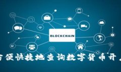 如何方便快捷地查询数字货币开户资金