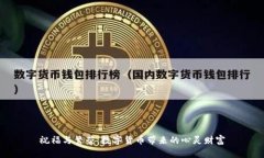 祝福与繁荣：数字货币带来的心灵财富