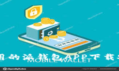 简单易用的派钱包APP下载安装指南