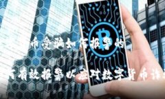 数字货币受骗如何报警的如何有效报警以应对数