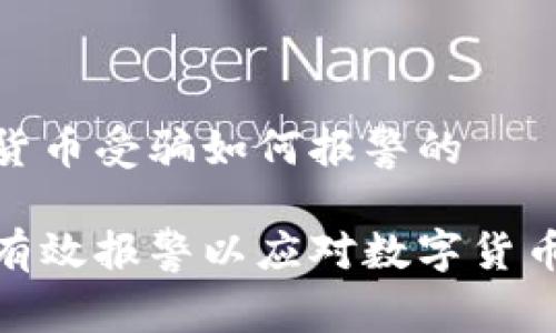 数字货币受骗如何报警的

如何有效报警以应对数字货币诈骗