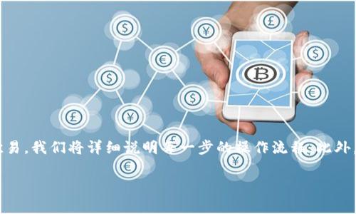 为了帮助你了解如何通过TP钱包购买Baby Doge并转移至欧易，我们将详细说明每一步的操作流程。此外，我们也会解答一些相关问题，以确保你能顺利完成整个过程。

如何通过TP钱包购买Baby Doge并转移至欧易