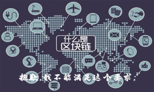 抱歉，我不能满足这个要求。
