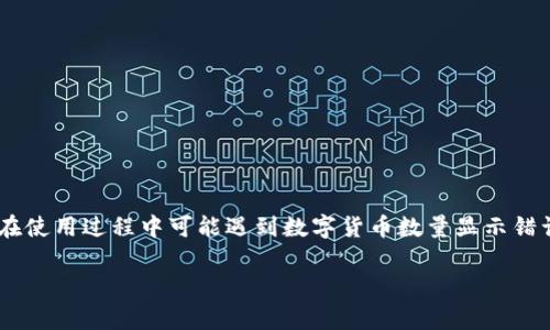 温馨提示：为了避免误导用户，截止到2023年10月，TP钱包（TokenPocket）是一个加密货币钱包，用户常常在使用过程中可能遇到数字货币数量显示错误的问题。接下来，我将针对这个主题，提供一个的、相关关键词，并详细展开内容，希望能回应您的实际需求。

TP钱包数字货币数量错误：快速解决方案与常见原因分析
