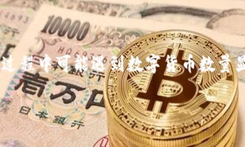 温馨提示：为了避免误导用户，截止到2023年10月，TP钱包（TokenPocket）是一个加密货币钱包，用户常常在使用过程中可能遇到数字货币数量显示错误的问题。接下来，我将针对这个主题，提供一个的、相关关键词，并详细展开内容，希望能回应您的实际需求。

TP钱包数字货币数量错误：快速解决方案与常见原因分析