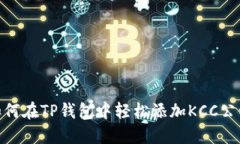 如何在TP钱包中轻松添加KCC公链