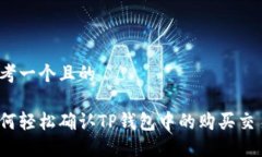 思考一个且的如何轻松确认TP钱包中的购买交易？