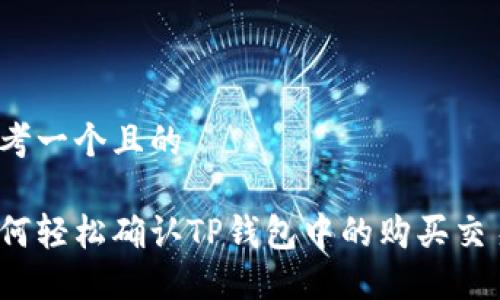 思考一个且的

如何轻松确认TP钱包中的购买交易？