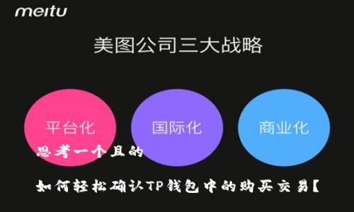 思考一个且的

如何轻松确认TP钱包中的购买交易？