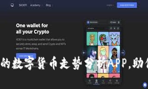  如何选择最佳的数字货币走势分析APP，助你追踪市场风向