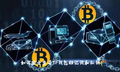 如何安全查看TP钱包助记词和私钥