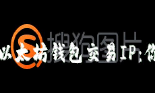 如何安全地管理以太坊钱包交易IP：你需要知道的一切