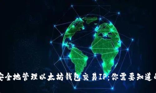 如何安全地管理以太坊钱包交易IP：你需要知道的一切