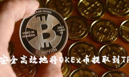 如何安全高效地将OKEx币提取到TP钱包