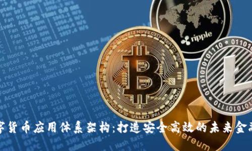 全球数字货币应用体系架构：打造安全高效的未来金融新秩序