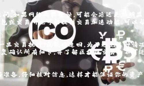如何轻松转入OKT到TP钱包：一步步指南
TP钱包, OKT, 钱包转账, 数字资产/guanjianci

第一步：了解TP钱包和OKT
在我们开始转入OKT之前，让我们先了解一下TP钱包和OKT。TP钱包是一个热门的数字钱包，它支持多种区块链资产，包括以太坊、比特币等。而OKT则是OKEx链的原生代币，属于数字资产的一部分，广泛应用于DeFi、交易和投资等领域。

第二步：准备工作
在进行转账之前，有几个准备步骤需要注意。首先，你需要确保你的TP钱包已经下载并安装在你的手机或电脑上。其次，请确保你已经注册并完成身份验证，这样才能进行数字资产的转入和转出。
此外，你还需要准备好OKT的来源。如果你有其他钱包或交易所的OKT，确保你可以通过它们进行转账。最后，确保你的网络连接稳定，以免在转账过程中出现问题。

第三步：获取你的TP钱包地址
要将OKT转入TP钱包，你需要知道自己的TP钱包地址。打开TP钱包应用，在主界面上找到“接收”或“收款”选项，然后选择OKT。系统会生成一个OKT地址及其对应的二维码。你可以选择手动复制这个地址，或者使用二维码扫描。

第四步：在其他钱包或交易所进行转账
现在你已经准备好TP钱包地址，可以转账OKT了。进入你存放OKT的另一个钱包或交易所，找到“转出”或“提现”等选项。输入TP钱包的OKT地址，并确认无误。接下来，输入想要转账的金额。请确保你有足够的余额来支付可能的交易手续费。

第五步：确认交易
在确认交易之前，仔细检查一次所有信息，尤其是TP钱包地址和转账金额是否正确。确认后，提交转账请求。一旦提交，交易通常会在几分钟内被处理，但由于网络拥堵等原因，可能会有延迟。在此期间，请耐心等待，避免重复提交转账请求。

第六步：查看到账情况
一旦你完成了转账，可以回到TP钱包，查看你的资产是否已经到账。在主界面上找到OKT，如果余额已更新，那么恭喜你，你成功转入了OKT！如果余额没有变化，不要着急，稍等片刻后刷新页面，确认您的钱包是否已显示最新的余额。

常见问题解答

问题一：转账需要多久时间？
转账的时间主要取决于区块链网络的拥堵情况。在正常情况下，转账处理时间在几分钟到数十分钟之间。如果网络比较繁忙，可能会延迟更加明显。
为了避免转账延迟，建议选择在网络比较空闲的时间进行转账，比如在周末或凌晨时分。此外，某些钱包或交易所也可能提供交易加速功能，可以帮助你更快地完成转账。

问题二：如果转账出错怎么办？
转账过程中一些常见的错误包括地址填写错误、转账金额错误等。如果你不小心转账到错误的地址，一旦交易执行，就很难追回。为了避免这种情况，务必仔细核对每一个信息。
如果发现转账错误，可以尝试联系客服，但成功追回的可能性非常小。最佳的做法是，在进行转账前反复确认所有细节，并了解区块链交易的不可逆性。此外，建议首先进行小额转账，确认无误后，再进行大额转账。

总结
使用TP钱包转入OKT是一个相对简单的过程，只要按照上述步骤进行，就能够顺利完成。记得提前做好准备，仔细核对信息，这样才能保证你的资产安全。如果在操作过程中有疑问，随时查阅相关资料或寻求帮助。祝你在数字资产的世界中一切顺利！