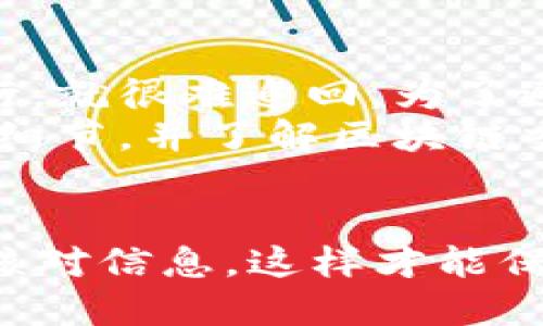 如何轻松转入OKT到TP钱包：一步步指南
TP钱包, OKT, 钱包转账, 数字资产/guanjianci

第一步：了解TP钱包和OKT
在我们开始转入OKT之前，让我们先了解一下TP钱包和OKT。TP钱包是一个热门的数字钱包，它支持多种区块链资产，包括以太坊、比特币等。而OKT则是OKEx链的原生代币，属于数字资产的一部分，广泛应用于DeFi、交易和投资等领域。

第二步：准备工作
在进行转账之前，有几个准备步骤需要注意。首先，你需要确保你的TP钱包已经下载并安装在你的手机或电脑上。其次，请确保你已经注册并完成身份验证，这样才能进行数字资产的转入和转出。
此外，你还需要准备好OKT的来源。如果你有其他钱包或交易所的OKT，确保你可以通过它们进行转账。最后，确保你的网络连接稳定，以免在转账过程中出现问题。

第三步：获取你的TP钱包地址
要将OKT转入TP钱包，你需要知道自己的TP钱包地址。打开TP钱包应用，在主界面上找到“接收”或“收款”选项，然后选择OKT。系统会生成一个OKT地址及其对应的二维码。你可以选择手动复制这个地址，或者使用二维码扫描。

第四步：在其他钱包或交易所进行转账
现在你已经准备好TP钱包地址，可以转账OKT了。进入你存放OKT的另一个钱包或交易所，找到“转出”或“提现”等选项。输入TP钱包的OKT地址，并确认无误。接下来，输入想要转账的金额。请确保你有足够的余额来支付可能的交易手续费。

第五步：确认交易
在确认交易之前，仔细检查一次所有信息，尤其是TP钱包地址和转账金额是否正确。确认后，提交转账请求。一旦提交，交易通常会在几分钟内被处理，但由于网络拥堵等原因，可能会有延迟。在此期间，请耐心等待，避免重复提交转账请求。

第六步：查看到账情况
一旦你完成了转账，可以回到TP钱包，查看你的资产是否已经到账。在主界面上找到OKT，如果余额已更新，那么恭喜你，你成功转入了OKT！如果余额没有变化，不要着急，稍等片刻后刷新页面，确认您的钱包是否已显示最新的余额。

常见问题解答

问题一：转账需要多久时间？
转账的时间主要取决于区块链网络的拥堵情况。在正常情况下，转账处理时间在几分钟到数十分钟之间。如果网络比较繁忙，可能会延迟更加明显。
为了避免转账延迟，建议选择在网络比较空闲的时间进行转账，比如在周末或凌晨时分。此外，某些钱包或交易所也可能提供交易加速功能，可以帮助你更快地完成转账。

问题二：如果转账出错怎么办？
转账过程中一些常见的错误包括地址填写错误、转账金额错误等。如果你不小心转账到错误的地址，一旦交易执行，就很难追回。为了避免这种情况，务必仔细核对每一个信息。
如果发现转账错误，可以尝试联系客服，但成功追回的可能性非常小。最佳的做法是，在进行转账前反复确认所有细节，并了解区块链交易的不可逆性。此外，建议首先进行小额转账，确认无误后，再进行大额转账。

总结
使用TP钱包转入OKT是一个相对简单的过程，只要按照上述步骤进行，就能够顺利完成。记得提前做好准备，仔细核对信息，这样才能保证你的资产安全。如果在操作过程中有疑问，随时查阅相关资料或寻求帮助。祝你在数字资产的世界中一切顺利！