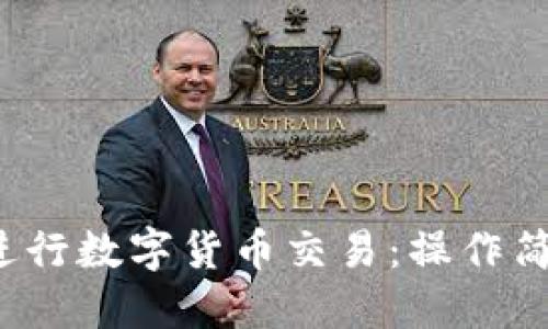  如何选择最佳平台进行数字货币交易：操作简便且安全性高的推荐