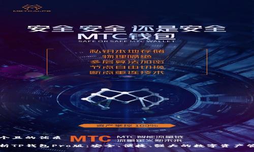 思考一个且的优质

全面解析TP钱包Pro版：安全、便捷、强大的数字资产管理工具
