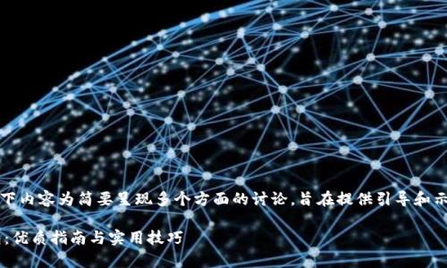 注意：由于要求的字数较多，以下内容为简要呈现多个方面的讨论，旨在提供引导和示例。详细内容可以基于此延展。

如何高效使用以太坊观察钱包：优质指南与实用技巧