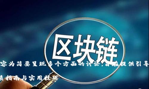 注意：由于要求的字数较多，以下内容为简要呈现多个方面的讨论，旨在提供引导和示例。详细内容可以基于此延展。

如何高效使用以太坊观察钱包：优质指南与实用技巧