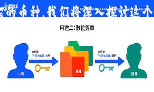 为了帮助你了解如何在TP钱包中查看新上架的币种，我们将深入探讨这个话题，并为你提供一个优质的和相关关键词。

:
如何在TP钱包中轻松查看新上线的加密货币
