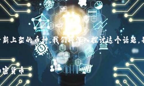 为了帮助你了解如何在TP钱包中查看新上架的币种，我们将深入探讨这个话题，并为你提供一个优质的和相关关键词。

:
如何在TP钱包中轻松查看新上线的加密货币