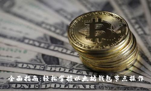 全面指南：轻松掌握以太坊钱包节点操作