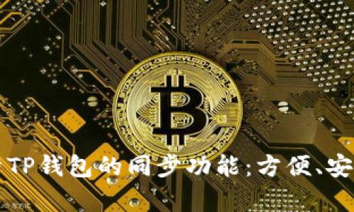 全面解析TP钱包的同步功能：方便、安全和易用