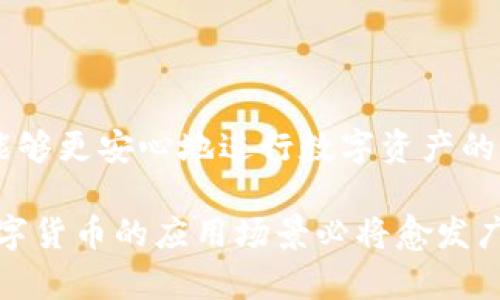   TP钱包转账提现的全攻略：轻松安全处理数字货币！ /   
 guanjianci TP钱包, 转账, 提现, 数字货币 /guanjianci 

什么是TP钱包？
TP钱包，作为一款备受欢迎的数字货币钱包，提供了一种便捷而安全的方式来存储和管理各种加密货币。它不仅支持多种主流数字资产，还拥有简洁的用户界面，使得即便是新手用户也能快速上手。TP钱包的特点在于其安全性和高效率，让用户可以轻松进行币种的收发和管理，从而在这个快速发展的数字资产时代中，更加得心应手。

TP钱包的转账流程
转账是TP钱包的基本功能之一。无论是向好友转账，还是在线交易，转账的步骤都相对简单。以下是详细的转账步骤：
ol
    listrong打开TP钱包：/strong确保你已经下载并安装TP钱包应用，并成功注册账户。/li
    listrong选择转账功能：/strong在主界面找到“转账”或“发送”按钮，点击进入。/li
    listrong输入收款地址：/strong在指定的输入框中，输入或粘贴你要转账的收款地址。确保信息准确，以免资产丢失。/li
    listrong输入转账金额：/strong决定你要发送的数字货币数量，系统会显示当前的行情及转换后的价值。/li
    listrong确认信息：/strong再次检查输入的地址和金额，确认无误后，点击“发送”进行转账。/li
    listrong输入密码：/strong在弹出的框中输入你的TP钱包密码，进行安全验证。/li
    listrong完成转账：/strong系统会处理你的请求，待确认网络交易后，转账就完成了。/li
/ol
对于新用户来说，在输入收款地址时，建议使用二维码扫描功能，能有效避免因手动输入而带来的错误。

如何在TP钱包提现？
提现是用户在获取收益后，将数字资产转换为法币（如人民币）的一种方式。下面是通过TP钱包提现的步骤：
ol
    listrong选择提现功能：/strong在钱包主界面，找到“提现”选项，点击进入。/li
    listrong连接合法交易所：/strong通常情况下，用户需要将数字货币先发送至一个支持法币提现的交易所。选择合适的交易所并进行注册。/li
    listrong转账到交易所：/strong根据交易所提供的钱包地址，将希望提现的数字货币由TP钱包转账到该交易所。步骤与之前的转账相似。/li
    listrong在交易所发起提现申请：/strong当数字货币到达交易所后，根据交易所的提示，申请将资产提现为法币。/li
    listrong输入提现金额：/strong在交易所输入你想要提现的法币金额，系统会根据信息计算出手续费等。/li
    listrong确认提现：/strong再次确认信息无误后，提交申请。随后，交易所会处理你的请求，通常需要一定的处理时间。/li
/ol
不同的交易所提现手续费和时间有所差异，建议用户提前了解并选择适合自己的交易平台。

用户在TP钱包转账和提现时的注意事项
进行转账和提现时，有些细节非常重要，下面几点需特别注意：
ul
    listrong确保网络安全：/strong在进行任何交易时，务必在安全的网络环境下操作，避免使用公共Wi-Fi，以保护你的账户信息。/li
    listrong地址正确性：/strong任何小的输入错误都可能导致你的资产丢失。确保每次转账的地址、金额完全正确。/li
    listrong关注手续费：/strong转账和提现时，手续费可能因网络拥堵或平台而异，要提前了解，这样可以避免不必要的损失。/li
    listrong了解处理时间：/strong不同交易所的处理时间不同，提前了解会让你在提现和转账时安心不少。/li
/ul

常见问题解答

1. TP钱包转账时，如何防止被诈骗？
在进行数字资产的转账时，确保对方的身份是真实可靠的至关重要。可以采取以下措施来防止诈骗：
ul
    listrong确认收款方身份：/strong在转账前，核实对方的身份，尤其是在网络交易时。如果是在线购买商品或服务，最好选择有信誉的交易平台。/li
    listrong使用小额转账测试：/strong如果对方是新认识的朋友，第一次转账可以先进行小额测试，确认对方收款后再进行大额转账。/li
    listrong不泄露个人信息：/strong保护好你的账户密码和私钥，不在任何场合泄露这些信息。/li
    listrong使用交易所提供的托管服务：/strong许多交易所提供资金托管服务，可以在交易完成后再释放资金，这样就能更大程度上保障资金安全。/li
/ul

2. 如果转账失败该怎么办？
转账失败在使用TP钱包时偶尔会发生，可能是由于网络延迟、地址错误或者余额不足等原因。遇到转账失败时，可以采取以下步骤：
ul
    listrong检查网络状态：/strong确保你的网络连接是稳定的，尝试重连网络后再进行操作。/li
    listrong确认收款地址：/strong再次核对所输入的收款地址是否正确，错误的地址可能会导致资产丢失。/li
    listrong查看余额：/strong确保你的钱包余额足够支付转账的金额及相关手续费。/li
    listrong等待处理：/strong有时因为区块链网络拥堵，转账可能会出现延迟，耐心等待几分钟再查看状态。/li
    listrong联系客服：/strong如果确认以上问题均不存在，建议联系TP钱包的客服获取帮助。/li
/ul

总结
TP钱包作为一款高效又安全的数字货币钱包，提供了简单易行的转账和提现功能，适合各类用户使用。通过合适的操作流程及对安全防范的重视，用户能够更安心地进行数字资产的管理。无论你是刚刚接触数字货币的新手，或是已有经验的交易者，掌握TP钱包的使用技巧都会让你的加密资产管理更加得心应手。

希望通过本文的详细解读，你能够更清晰地了解TP钱包的转账与提现操作，减少在使用过程中的误区和风险。我们相信，随着区块链技术的不断发展，数字货币的应用场景必将愈发广泛，愿每一位用户都能在这个崭新的领域中，安全、便捷地完成他们的每一次交易。
