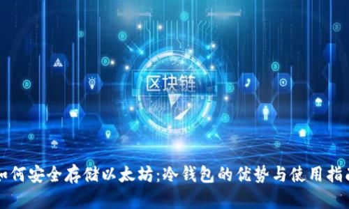 如何安全存储以太坊：冷钱包的优势与使用指南
