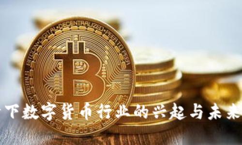 疫情下数字货币行业的兴起与未来展望