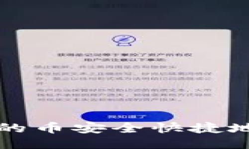 如何将TP钱包中的币安全快捷地提到火币交易所